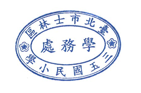 學務處處室印章