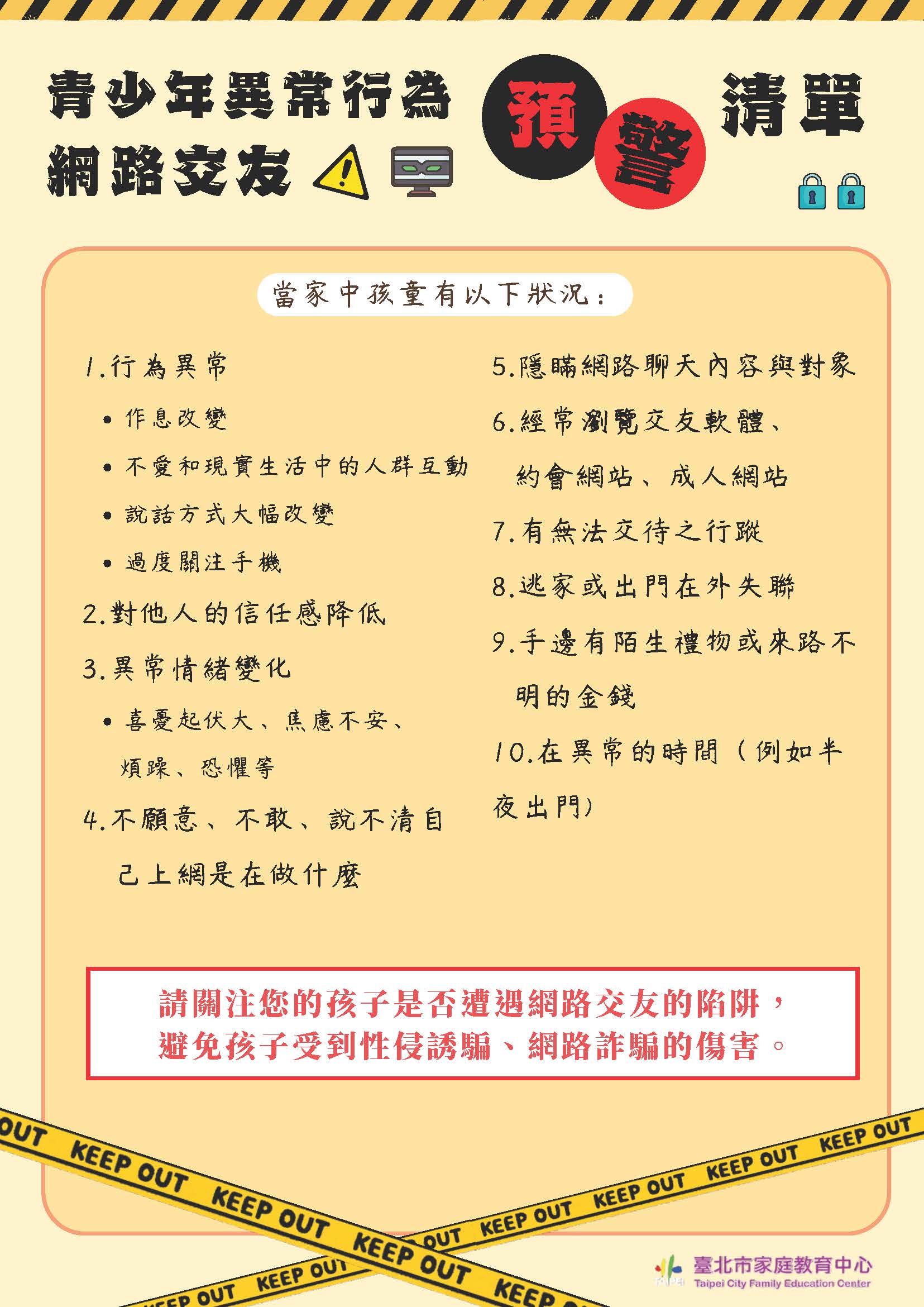 青少年網路交友異常行為預警清單