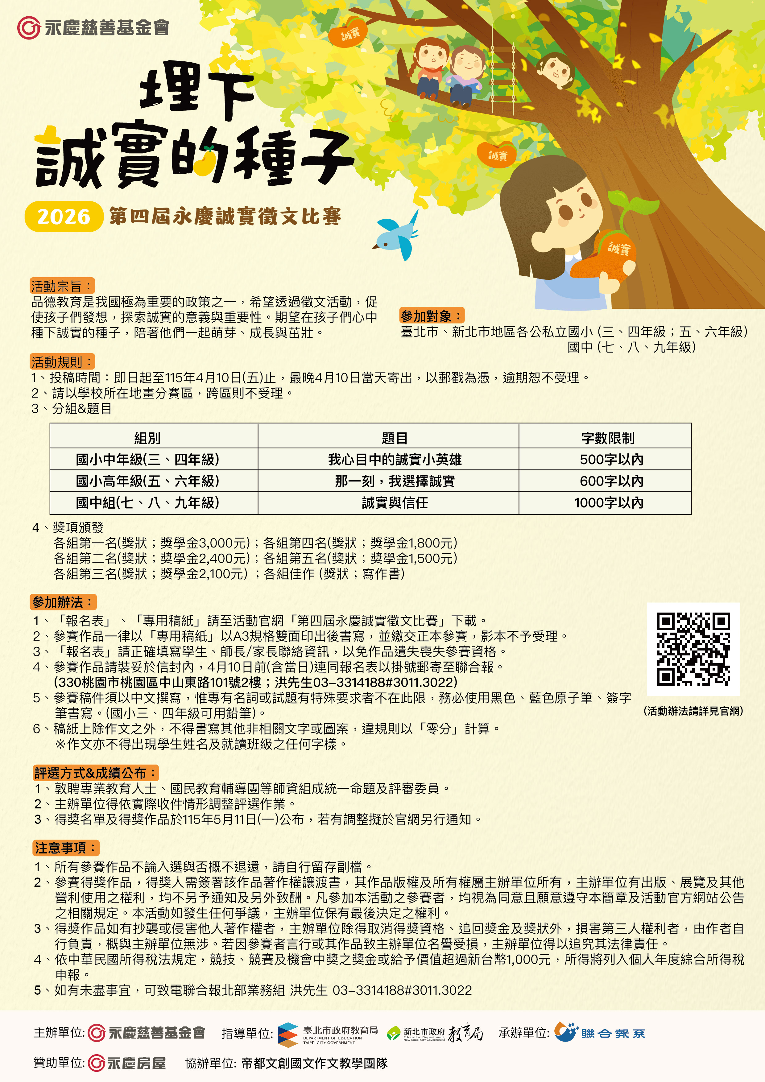 第四屆永慶誠實徵文活動海報