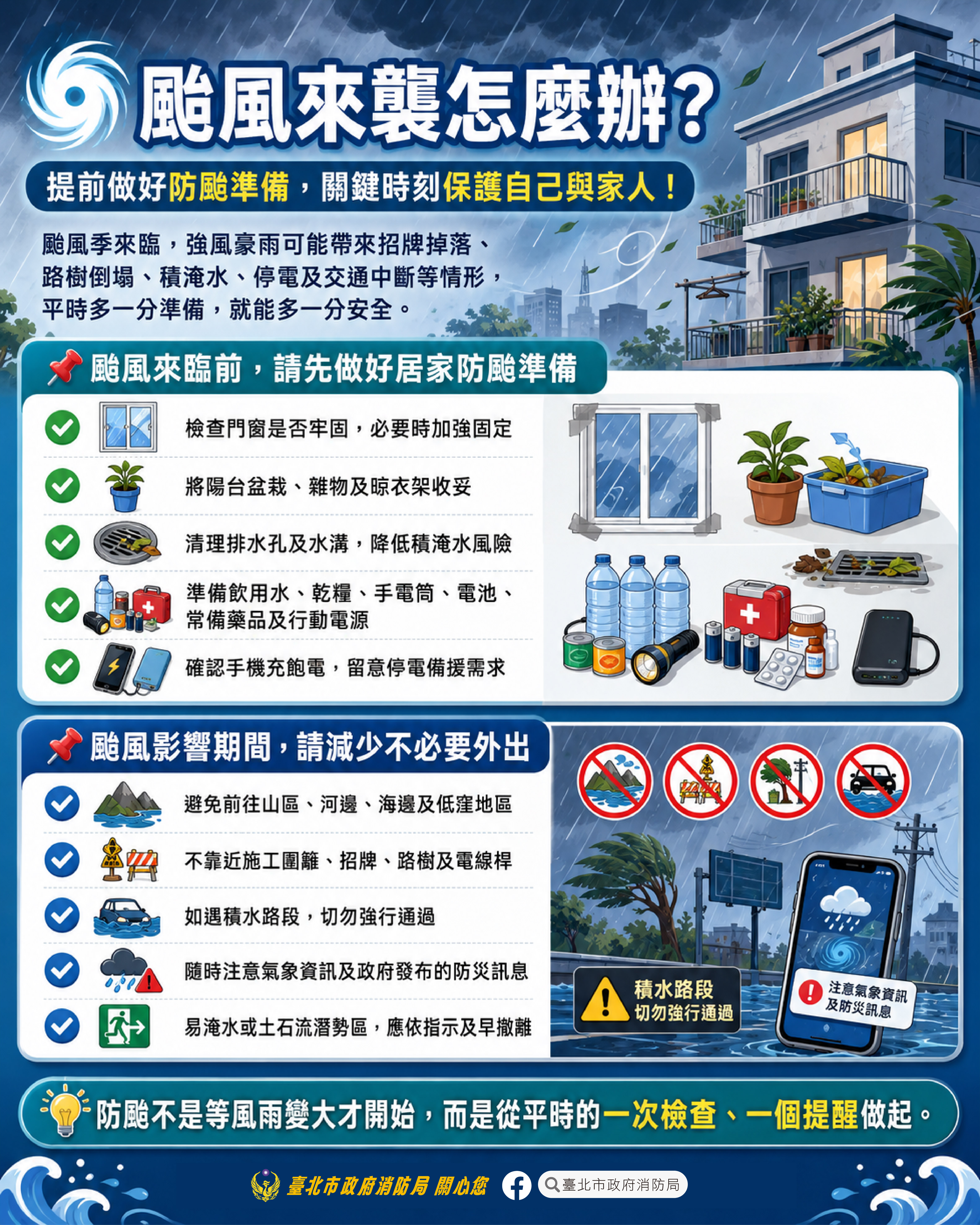 颱風來襲怎麼辦